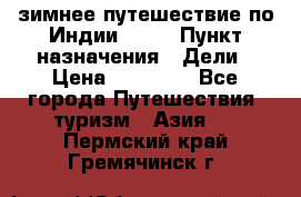 зимнее путешествие по Индии 2019 › Пункт назначения ­ Дели › Цена ­ 26 000 - Все города Путешествия, туризм » Азия   . Пермский край,Гремячинск г.